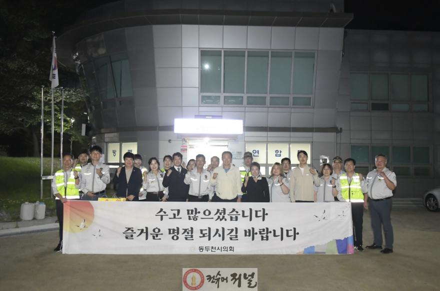 [보도자료사진]동두천시의회, 추석 명절맞이 현장 근무 봉사단체 격려 방문.jpg