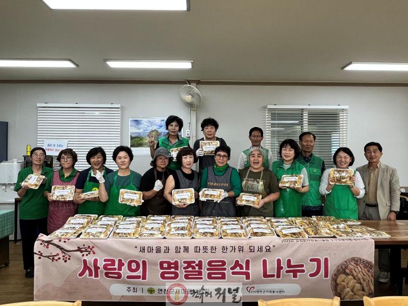 연천군새마을부녀회, 명절음식 나누기 활동.jpg
