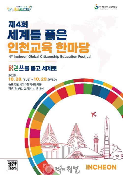 2. 인천광역시교육청, ‘제4회 세계를 품은 인천교육 한마당’ 개최.jpg