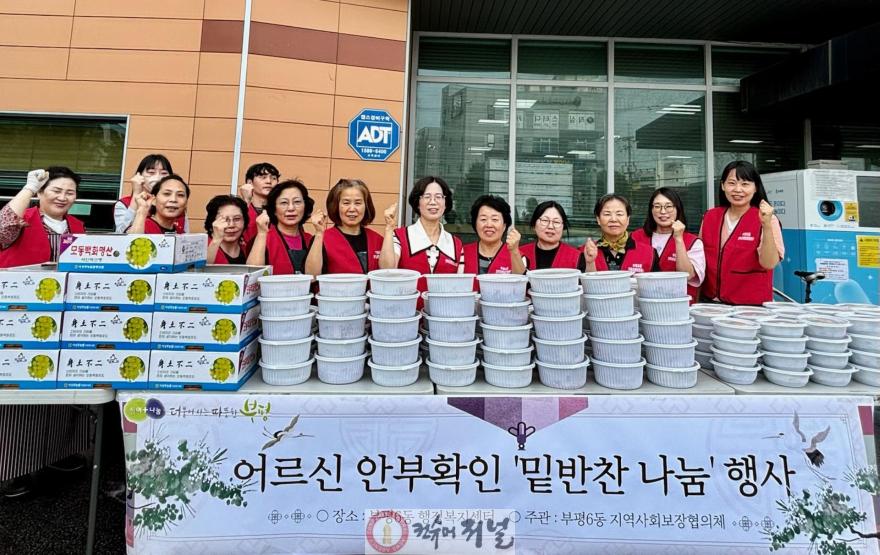 3. 부평6동 지역사회보장협의체, ‘어르신 안부확인’ 밑반찬 지원 성료.jpg