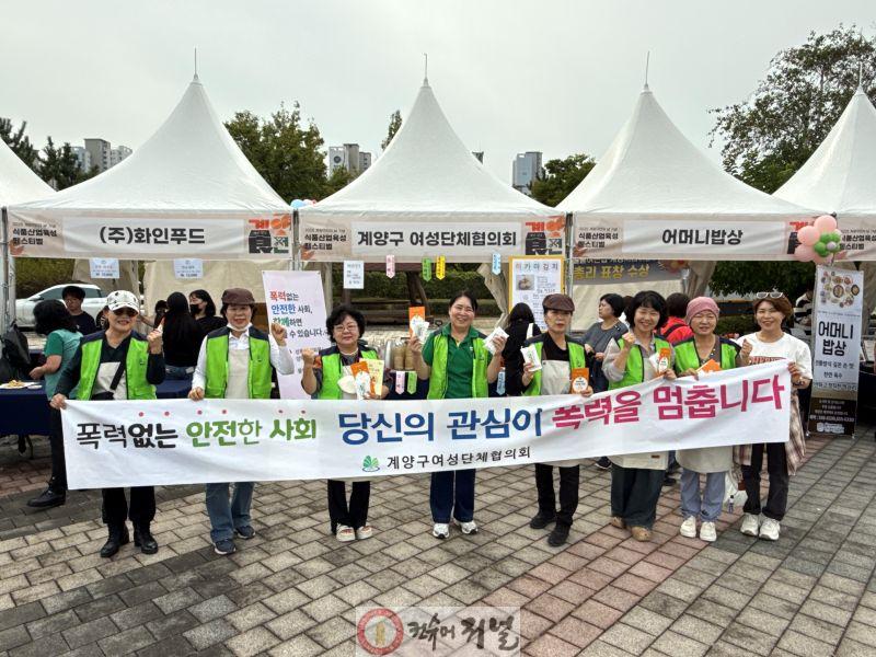 1010 계양구여성단체협의회, ‘폭력예방·여성안심환경 조성 캠페인’ 실시.JPG