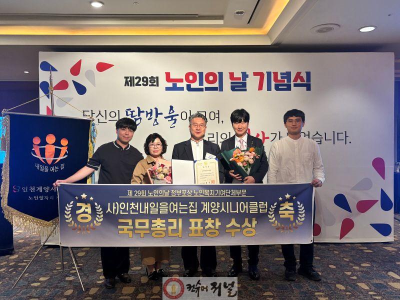 1010 인천계양시니어클럽, ‘노인의 날’ 기념 국무총리 표창 수상.jpg