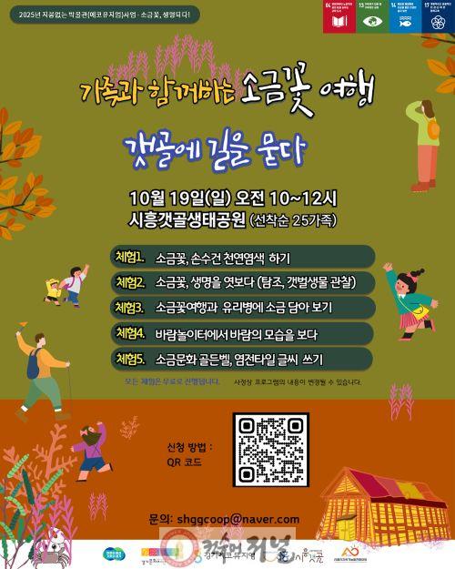보도자료1 소금꽃여행 안내 포스터.jpg