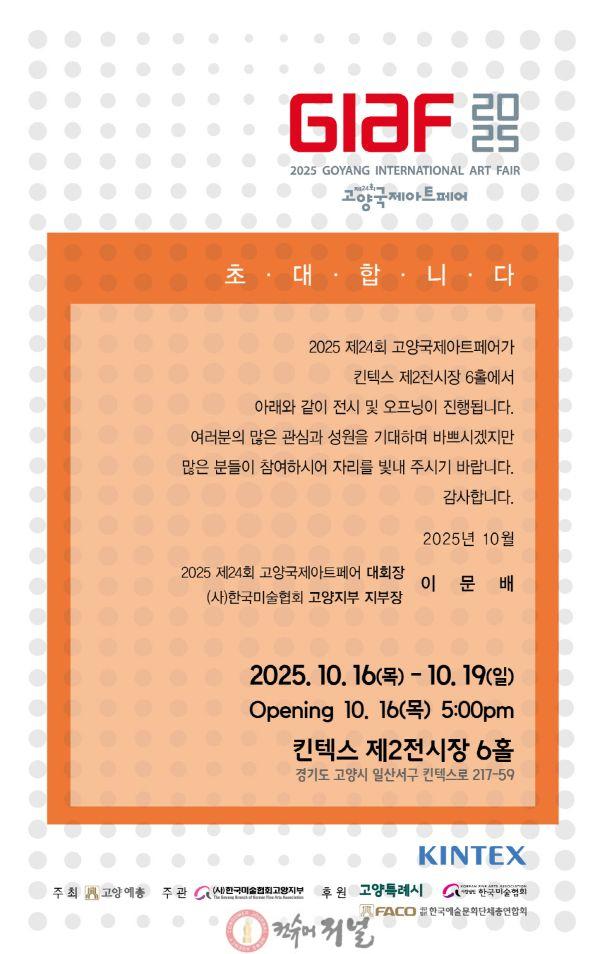 1. 제24회 고양국제아트페어, 16일 개최.jpg
