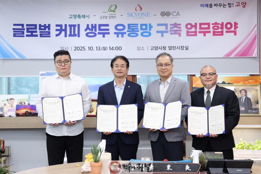 1. 고양시, 글로벌 커피 생두 유통망 구축을 위한 4자 협약 체결 (1).JPG