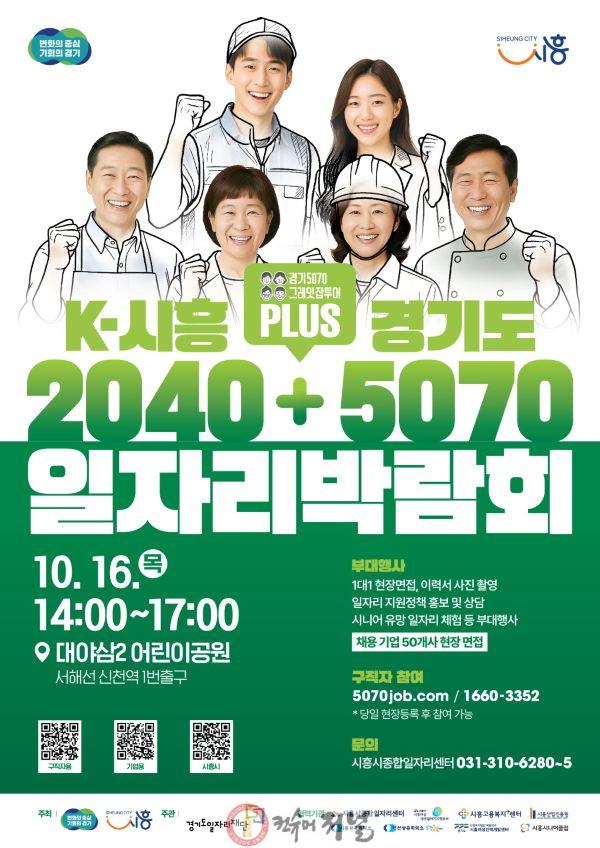보도자료1 K-시흥2040 플러스 경기도5070 일자리박람회 포스터.jpg