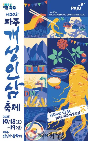 2. 이번 주말 임진각으로 인삼 맛보러 오세요… 제20회 파주개성인삼축제 개최.jpg