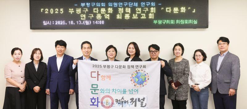 부평구 의원연구단체(2025 부평구 다문화 정책 연구회 다문화) 251013 연구용역 수행기관 최종보고회.JPG