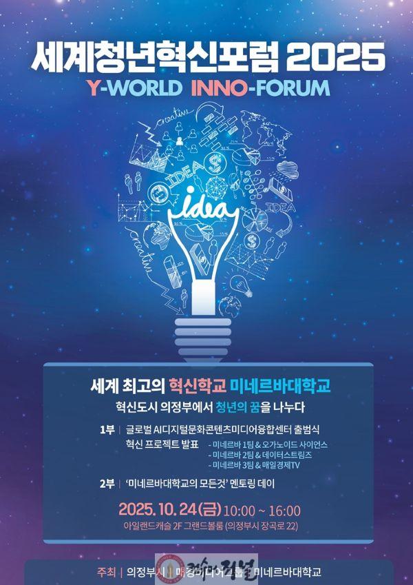 1.기업투자유치과(의정부시, ‘세계청년혁신포럼 2025’로 글로벌 혁신도시 도약 시동).jpg