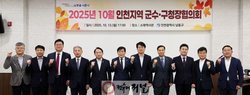 (1-1) 10월 인천지역 군수‧구청장협의회, 남동구 소래역사관에서 개최.jpg