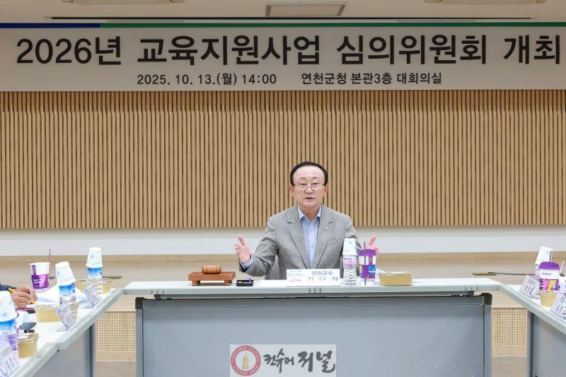 연천군, 2026년 교육지원사업 심의의원회 개최.jpg