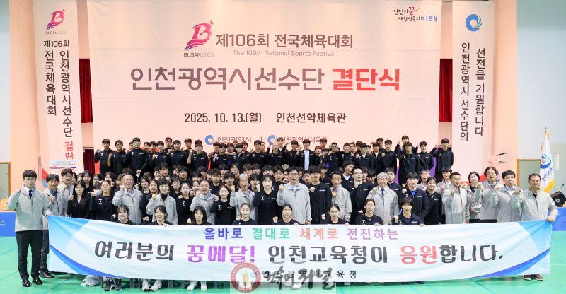2. 인천광역시교육청, 제106회 전국체육대회 인천 고등부 선수단 부산으로 힘찬 출정(사진첨부예정).jpg