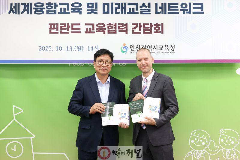 4. 인천광역시교육청, 세계융합교육 및 미래교실 네트워크 교육협력.jpg