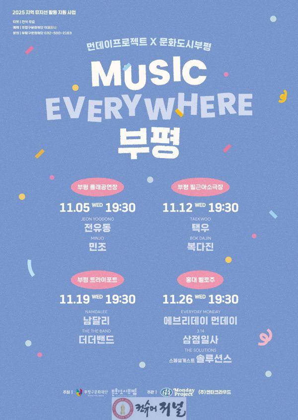 2. 부평구 문화도시센터, ‘MUSIC EVERYWHERE 부평’ 개최…11월 매주 수요일 지역 뮤지션들의 공연 펼쳐져.jpg