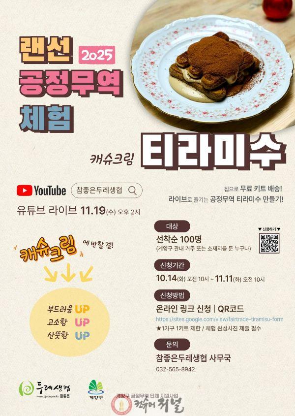 1014 계양구, ‘2025 랜선 공정무역 체험’ 참여자 모집.jpg