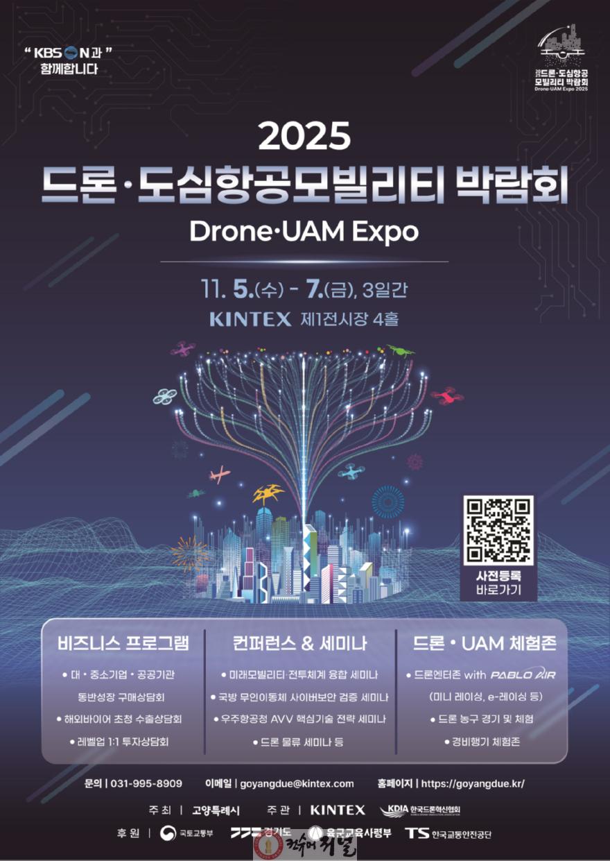 3. 고양시, 드론·UAM 통합 컨퍼런스 개최…기술·정책·산업 한자리에.jpg