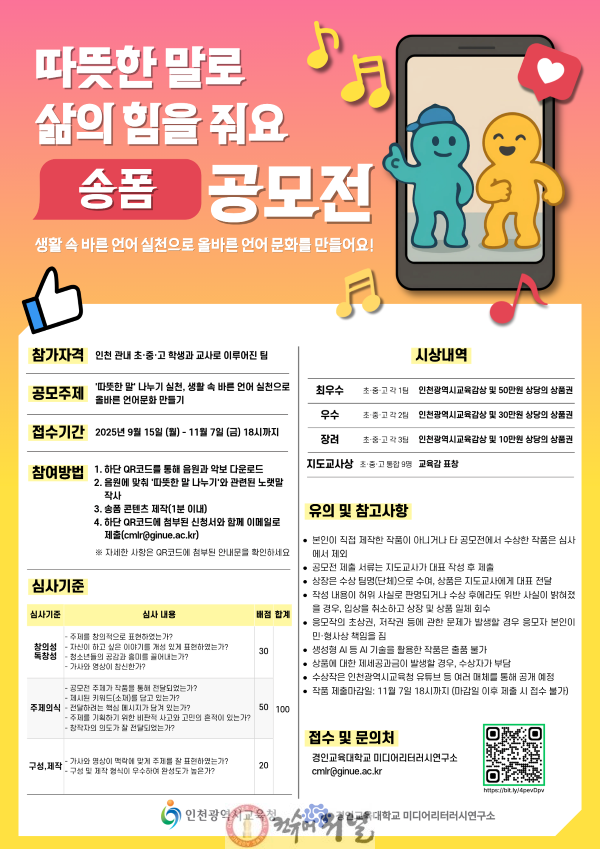 3. 인천광역시교육청,‘따뜻한 말로 삶의 힘을 줘요’ 송폼 공모전 운영.png