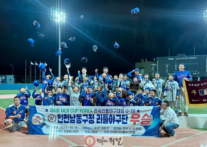 (2-1) 남동구 리틀야구단, 제6회 MLB CUP 전국리틀야구대회 우승.jpg