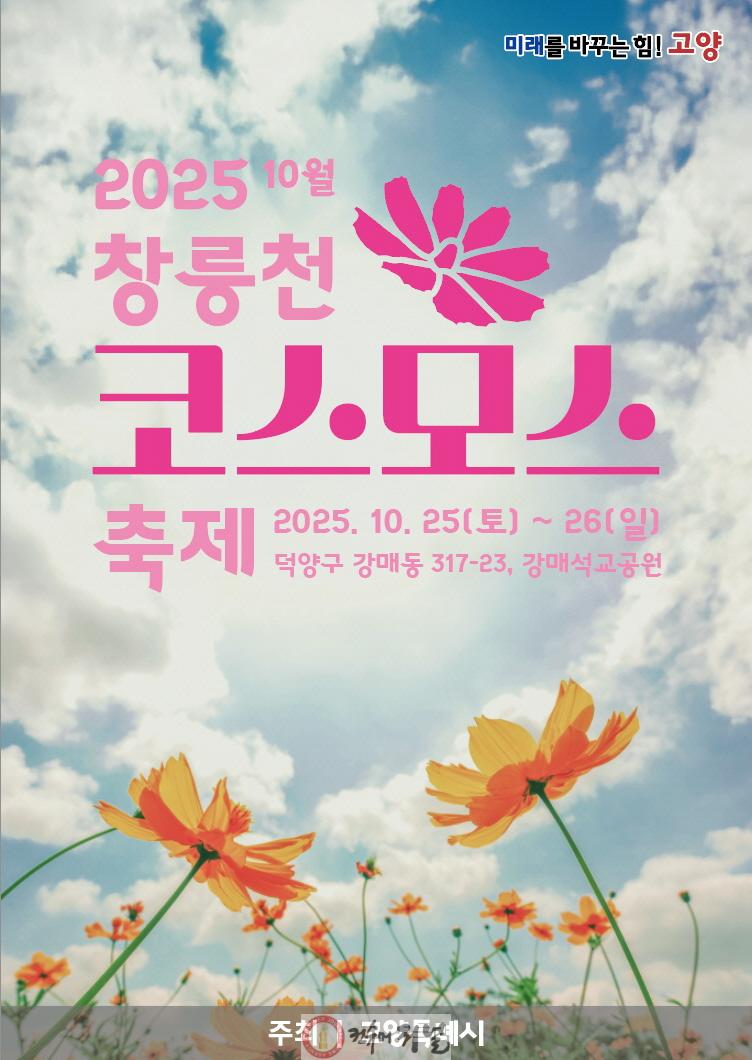 (구와동)2. 고양시 덕양구, ‘2025년 창릉천 코스모스축제’ 25일 개막.jpg