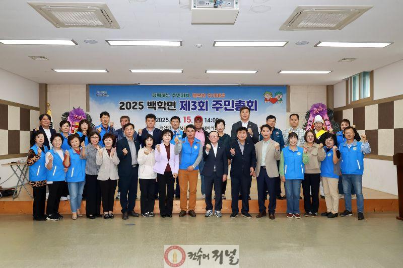 연천군 백학면 주민총회 성료.JPG
