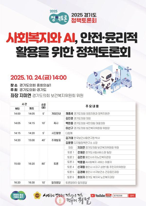 251016 지미연 의원, ‘사회복지와 AI, 안전·윤리적 활용을 위한 정책토론회’ 개최.jpg