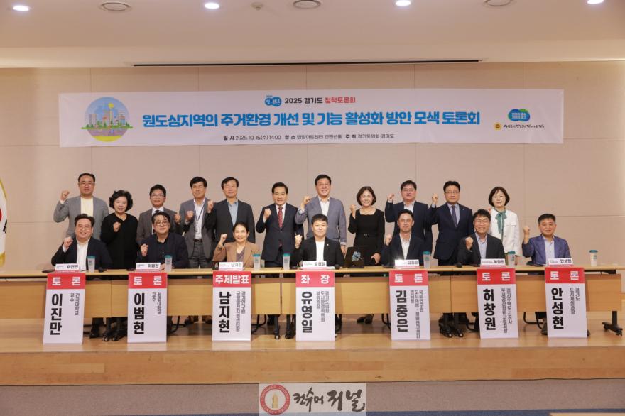 251016 유영일 의원, 2025 경기도 정책토론회 “원도심지역의 주거환경 개선 및 기능 활성화 방안 모색 토론회” 개최.jpeg