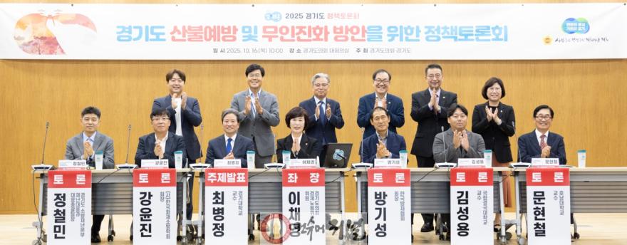 251016 이채영 의원, 경기도 산불예방 및 무인진화 방안을 위한 정책토론회 성료 (1).jpg