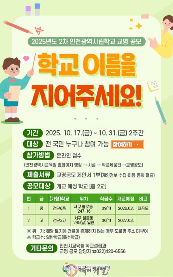 2. 인천광역시교육청, 신설 중 ‧고교 2곳 명칭 공모.jpg