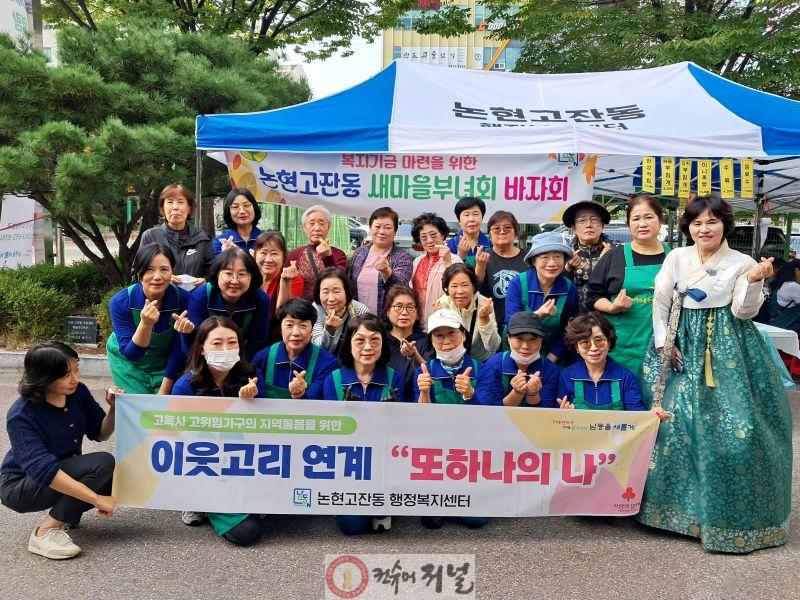 (9) 논현고잔동, 새마을부녀회 ‘사랑나눔 바자회’ 개최.jpg