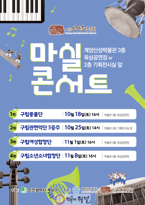 1017 계양구, 가을 감성 물씬 ‘마실콘서트’ 개최.png