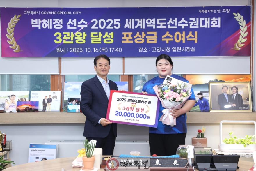 1. 고양시, 세계역도선수권 3관왕 박혜정 선수에 포상금 수여 (1).JPG