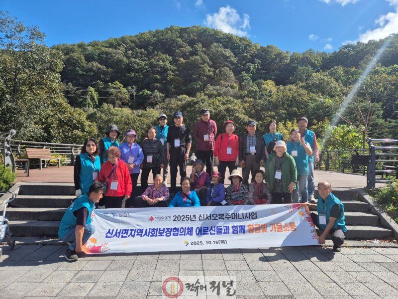 신서면지역사회보장협의체, ‘어르신들과 함께 황금빛 가을소풍’ 진행.jpg