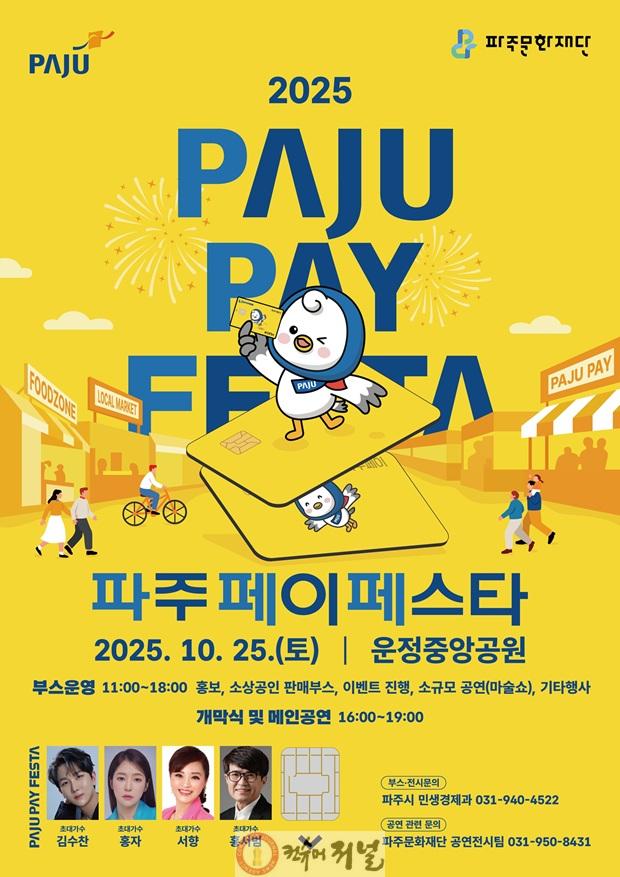 5. 파주시, 지역화폐 축제 연다…제1회 파주페이 페스타 개최_포스터.jpg