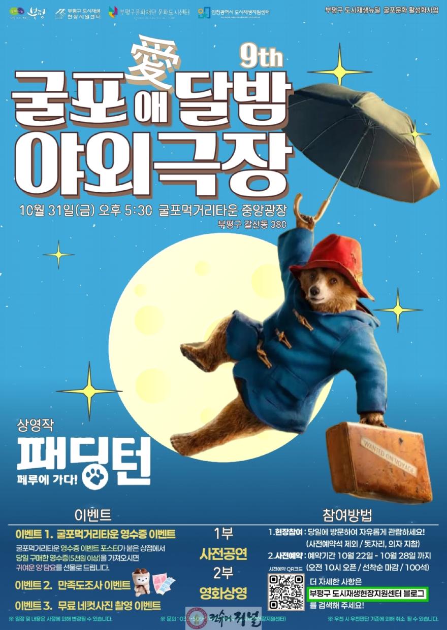 2. 부평구, 무료 영화 상영회 ‘굴포애(愛)달밤 야외극장’ 개최.jpg