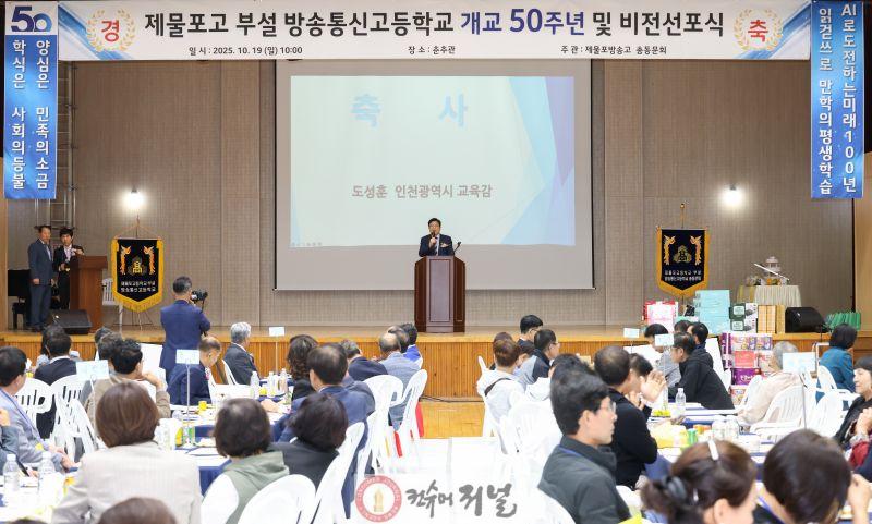 1. 도성훈 인천광역시교육감, ‘제물포고등학교 부설 방송통신고등학교 개교 50주년 및 비전 선포식’ 참석.jpg
