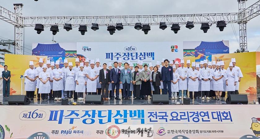 3-1. ‘제16회 파주 장단삼백 전국요리경연대회’ 지역 농산물 가치 높이다.jpg