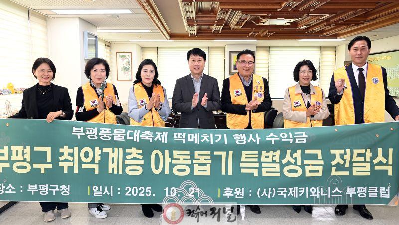 1. 부평구, 국제키와니스 부평클럽으로부터 이웃돕기 성금 200만원 전달받아.JPG