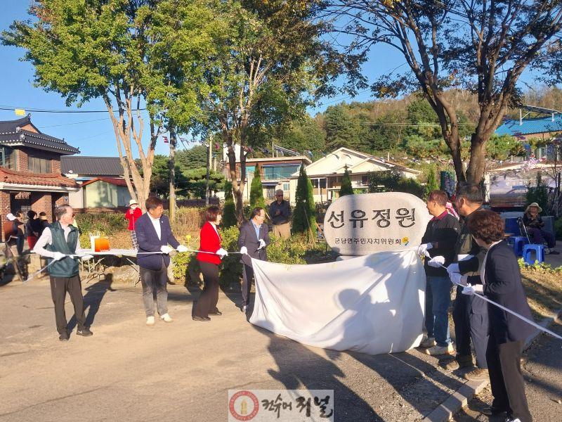 연천군 군남면 선곡리, ‘선유정원’ 개장식 성황리 개최.jpg