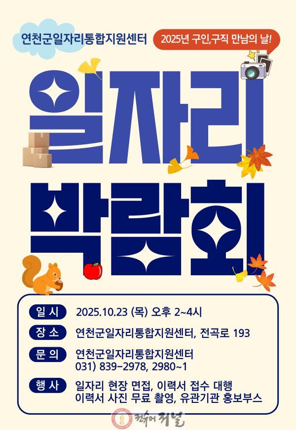 연천군, 2025 연천군일자리통합지원센터 일자리박람회 개최.jpg