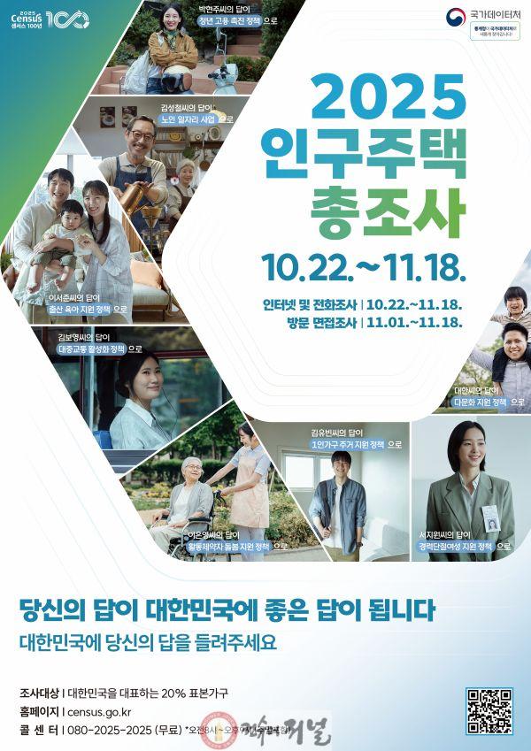 1021 계양구, 10월 22일부터 ‘2025 인구주택총조사’ 실시 (1).jpg
