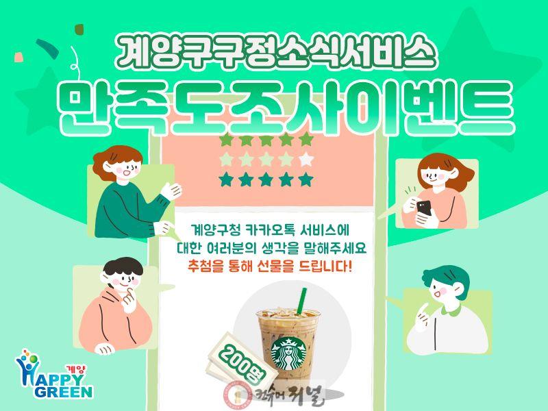 1021 계양구, 구정소식지 ‘계양산메아리’·카카오톡 채널 만족도 조사 실시.jpg