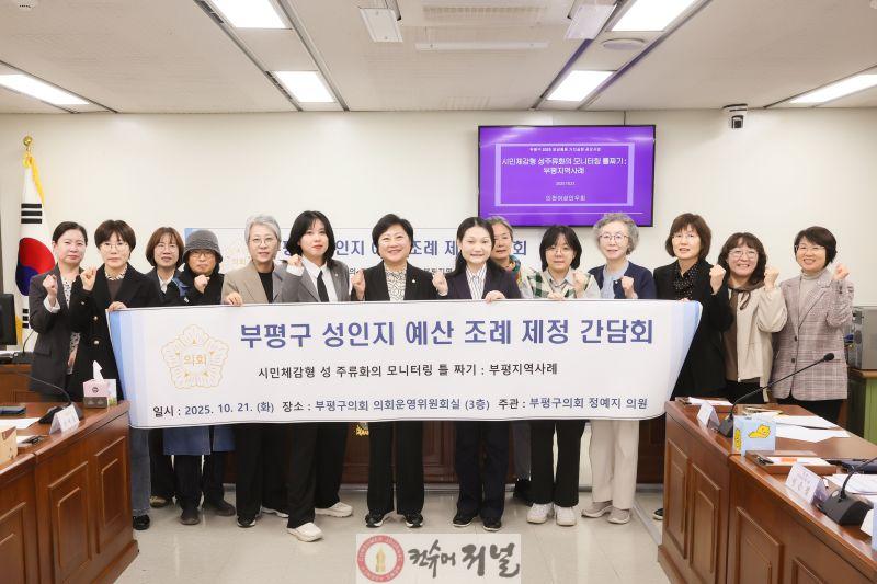 부평구의회 정예지 의원, 부평구 성인지 예산 조례 제정을 위한 간담회 개최.JPG