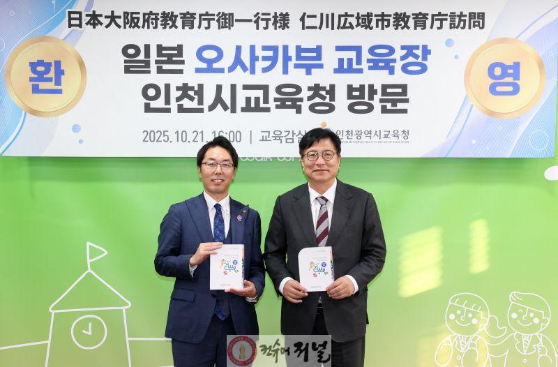 2. 인천광역시교육청, 일본 오사카부 교육장과 간담회 개최.jpg
