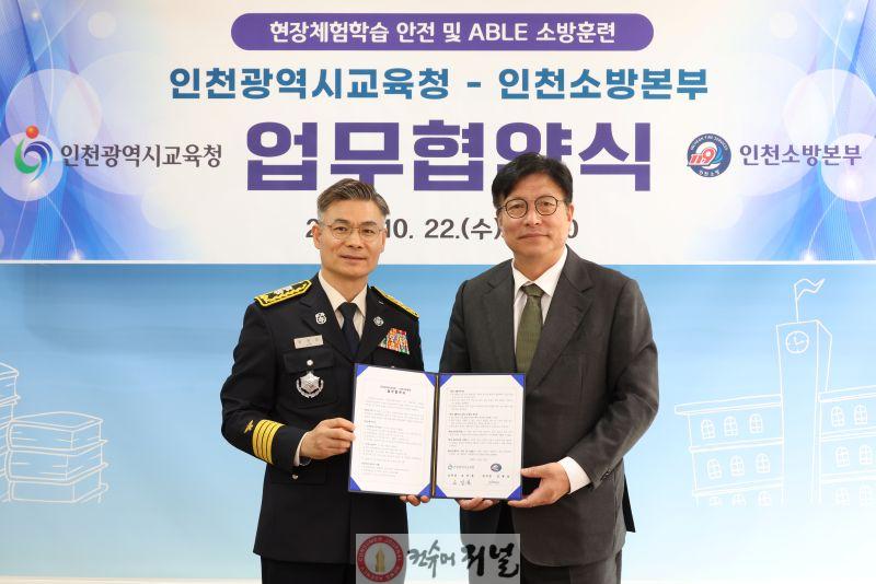 3. 인천광역시교육청, 인천소방본부와 업무협약 체결.jpg