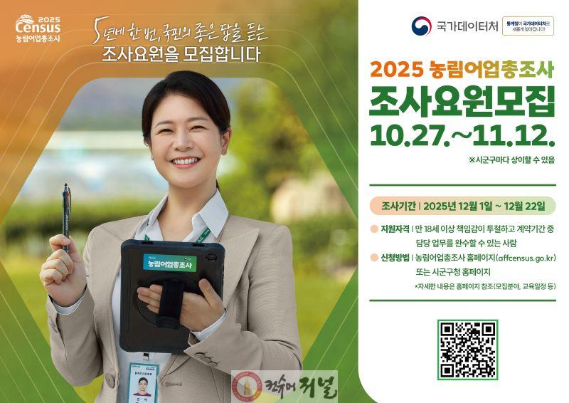 연천군, 2025 농림어업총조사 조사요원 모집.jpg