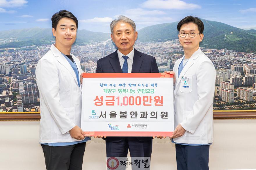 1022 서울봄안과의원, 계양구 취약계층 지원 위해 1,000만 원 기탁.jpg