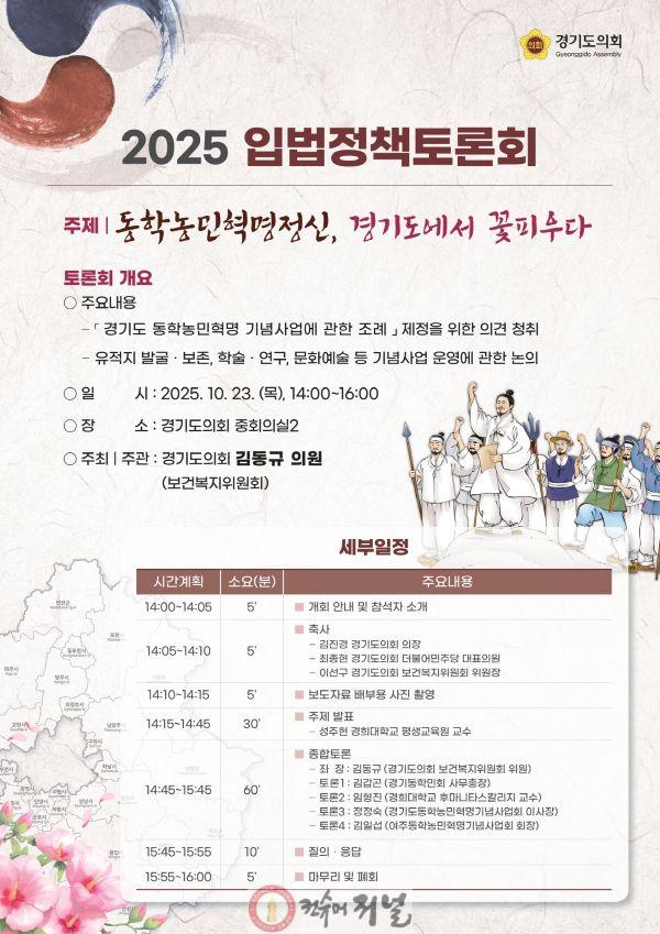 251022 김동규 의원, 경기도 동학농민혁명 기념사업 조례 제정을 위한 입법정책토론회 개최.jpg