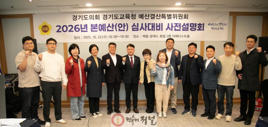 251022 경기도의회 경기도교육청 예산결산특별위원회. 2026년 경기도교육청 본예산 심사대비 사전설명회 개최 (1).jpg