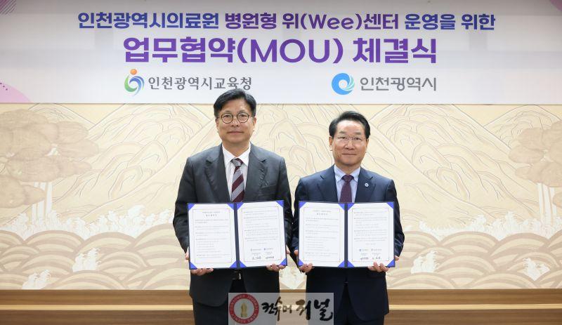 1. 인천광역시교육청-인천시, 전국 최초 지자체와 함께하는 병원형 위(Wee)센터 구축 업무 협약 체결.jpg
