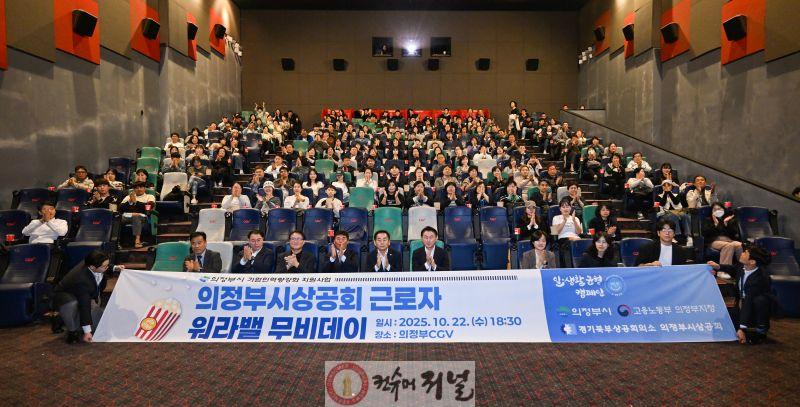 2.기업투자유치과(의정부시, 일과 삶의 균형을 잇다…‘근로자 워라밸 무비데이’ 개최)1.JPG